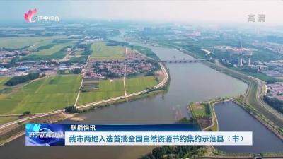 济宁市两地入选首批全国自然资源节约集约示范县（市）