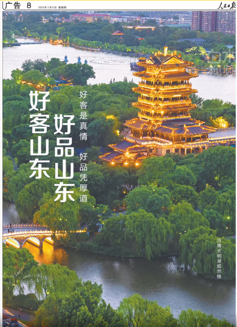 不要太“燃”！济南大明湖超然楼登上《人民日报》
