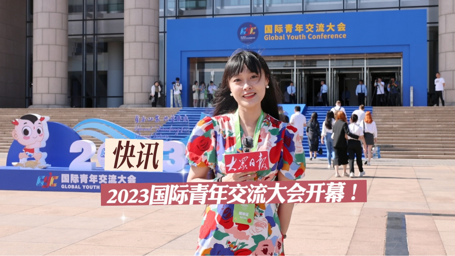 视频这场盛会不容错过，2023国际青年交流大会启幕！