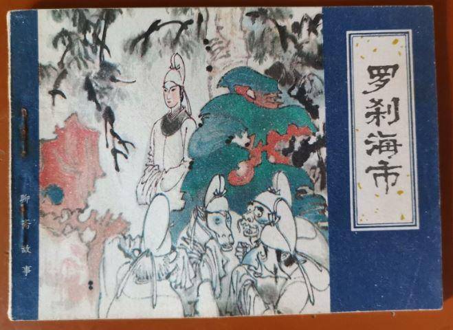 为何要写"罗刹国",蒲松龄的灵感来自哪里?-齐鲁晚报网