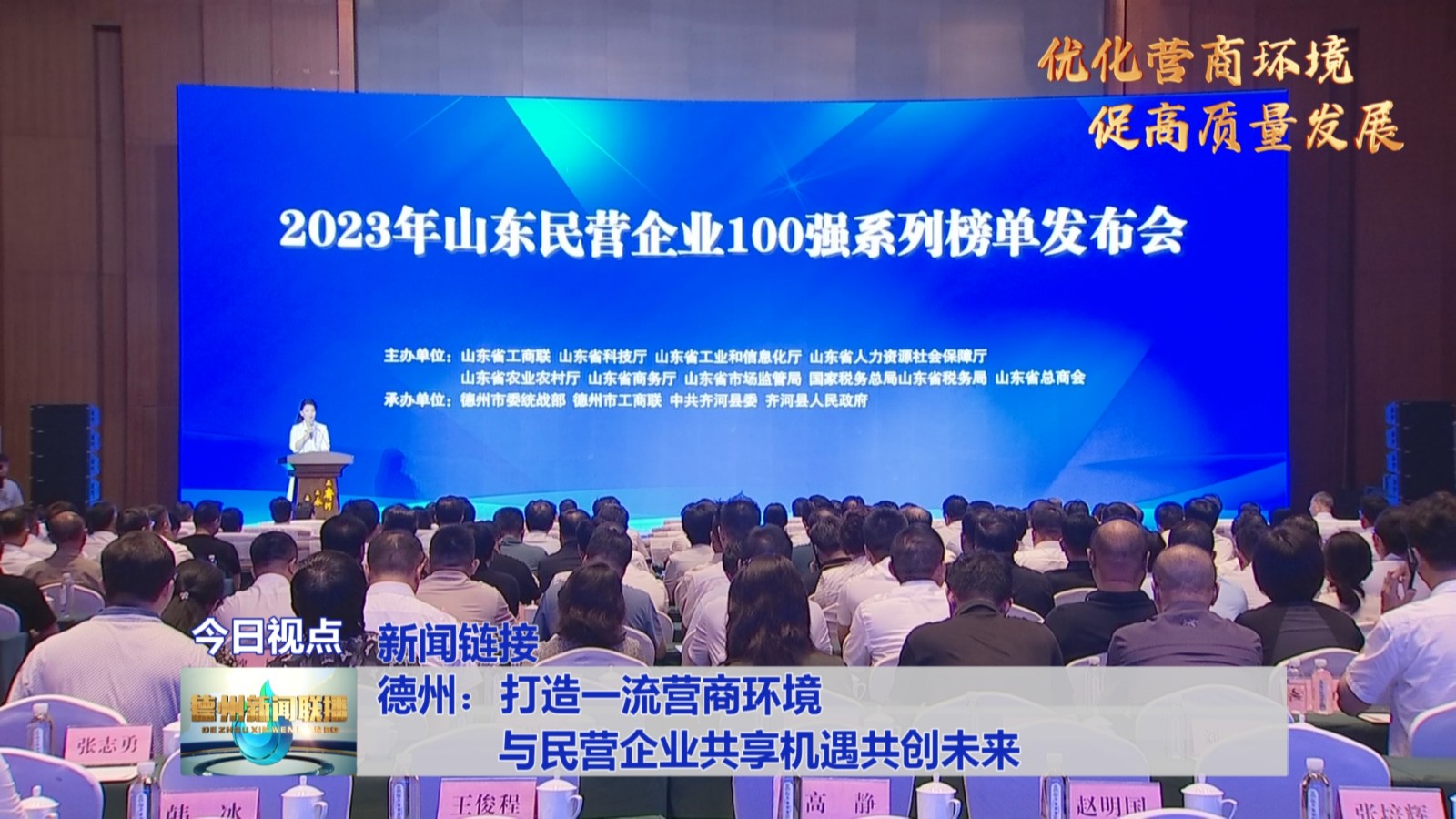 德州：打造一流营商环境 与民营企业共享机遇共创未来【新闻链接】【优化营商环境 促高质量发展】