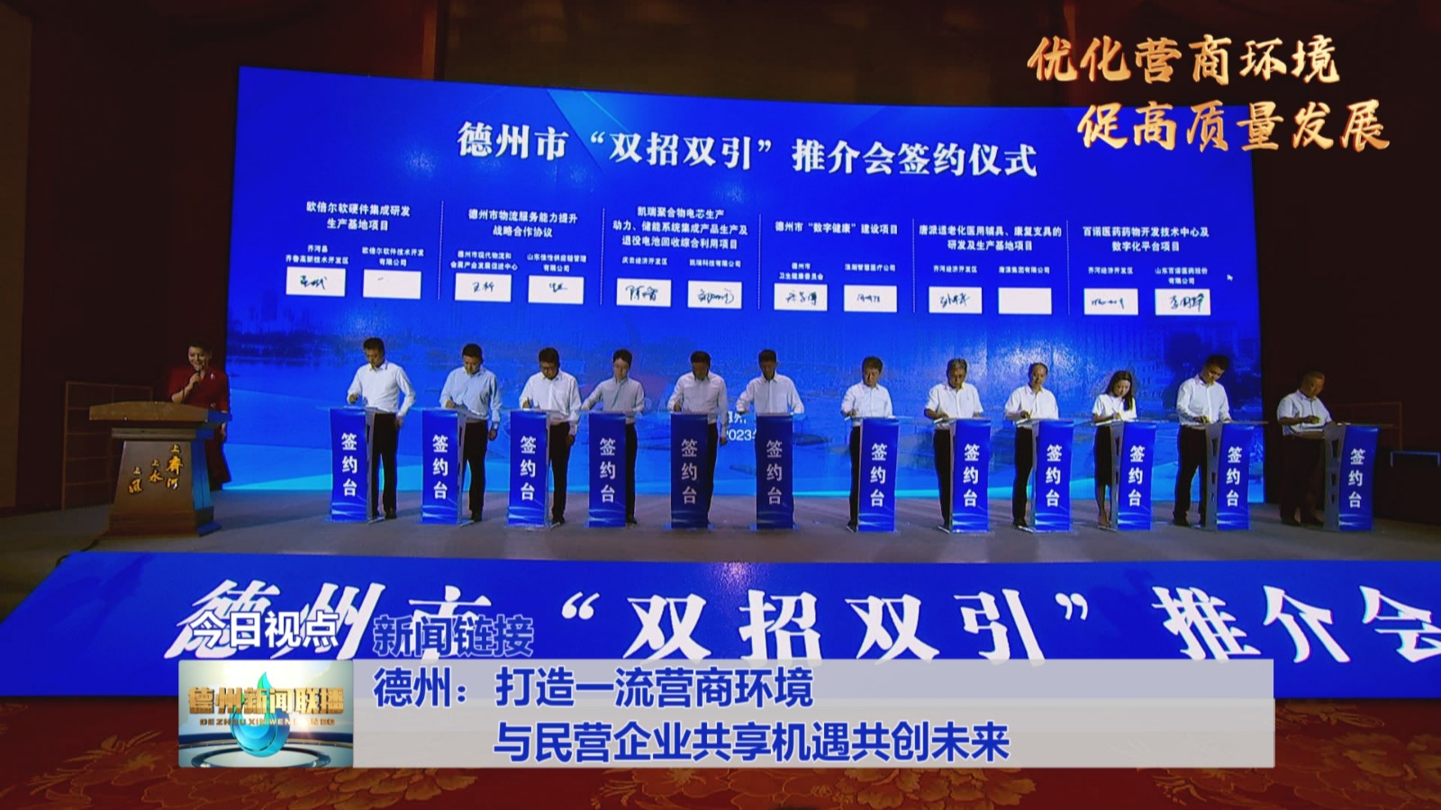 德州：打造一流营商环境 与民营企业共享机遇共创未来【新闻链接】【优化营商环境 促高质量发展】