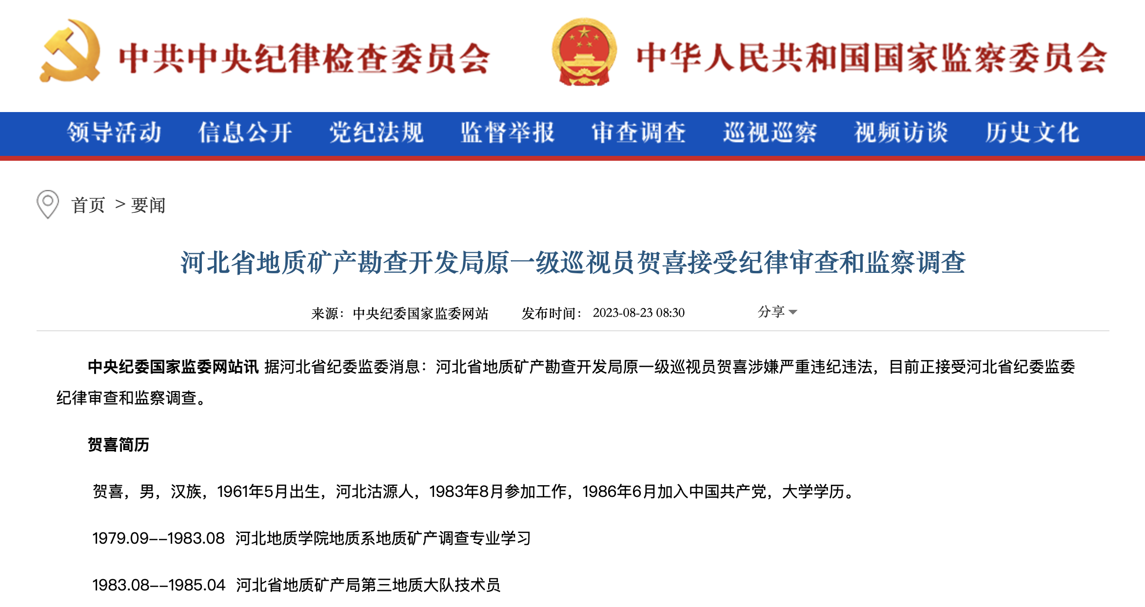 海南省委巡视组原副组长吴杰接受纪律审查和监察调查