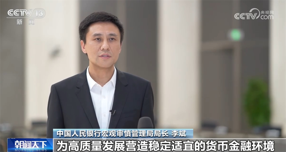 中国人民银行宏观审慎管理局局长 李斌:我们要加强金融宏观调控,为高