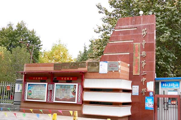 莎车县第二中学是这次夜光杯编辑们实地推广"夜光杯进喀什校园"活动的