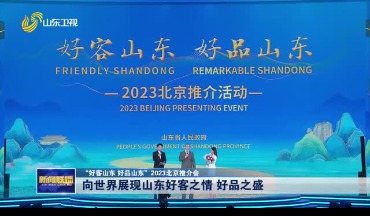 薛其坤王亚平郭晓冬共同推介家乡：这就是好客山东，好品山东！