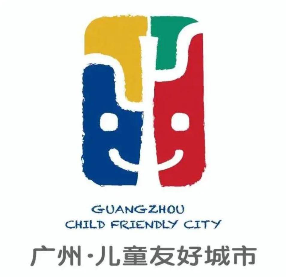 广州发布儿童友好城市logo和主题曲