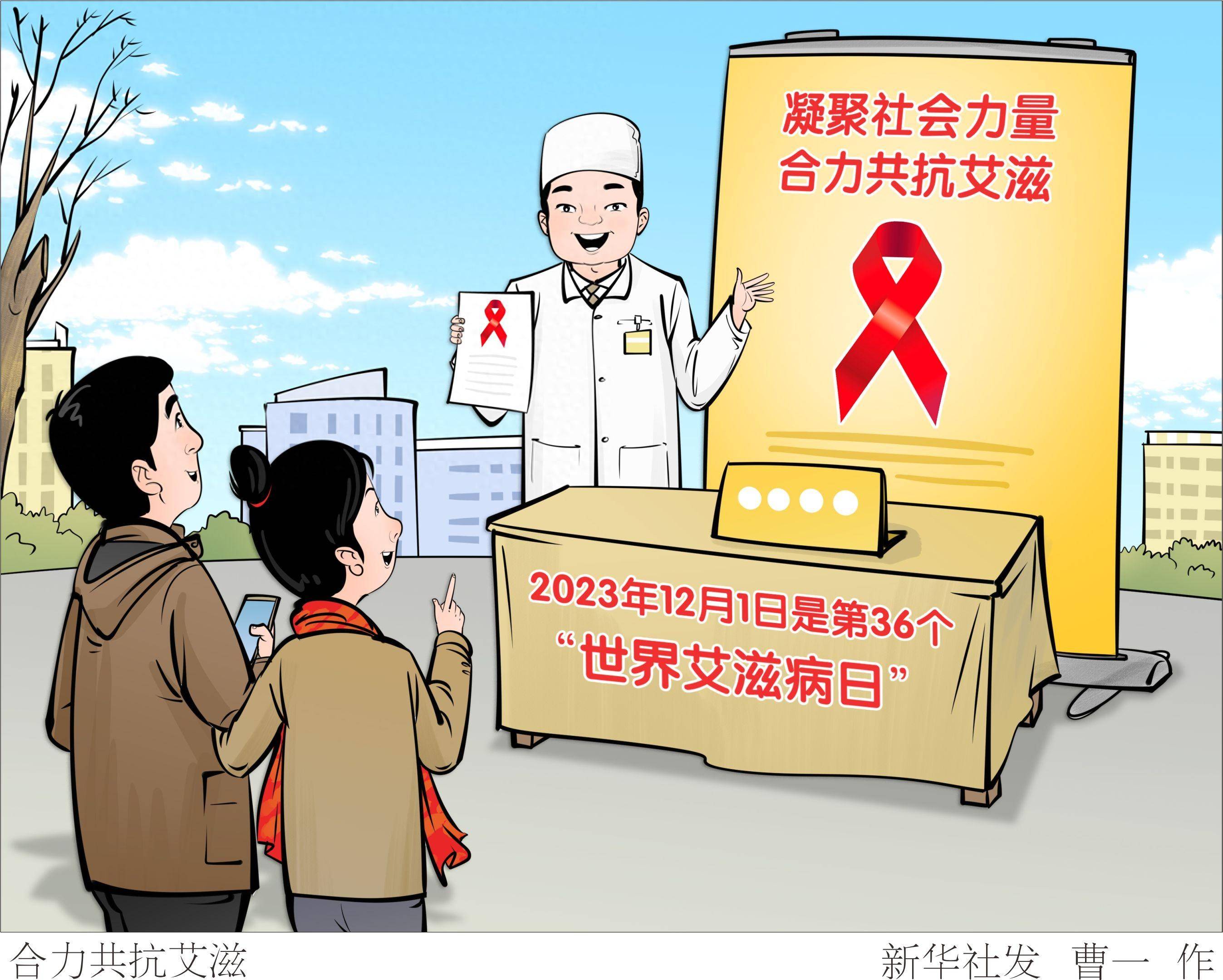 图表漫画世界艾滋病日合力共抗艾滋