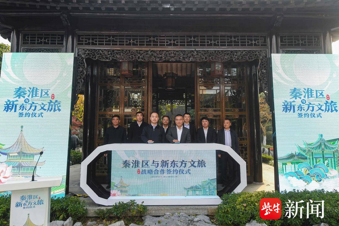 深耕五大领域，南京秦淮区与新东方文旅达成战略合作