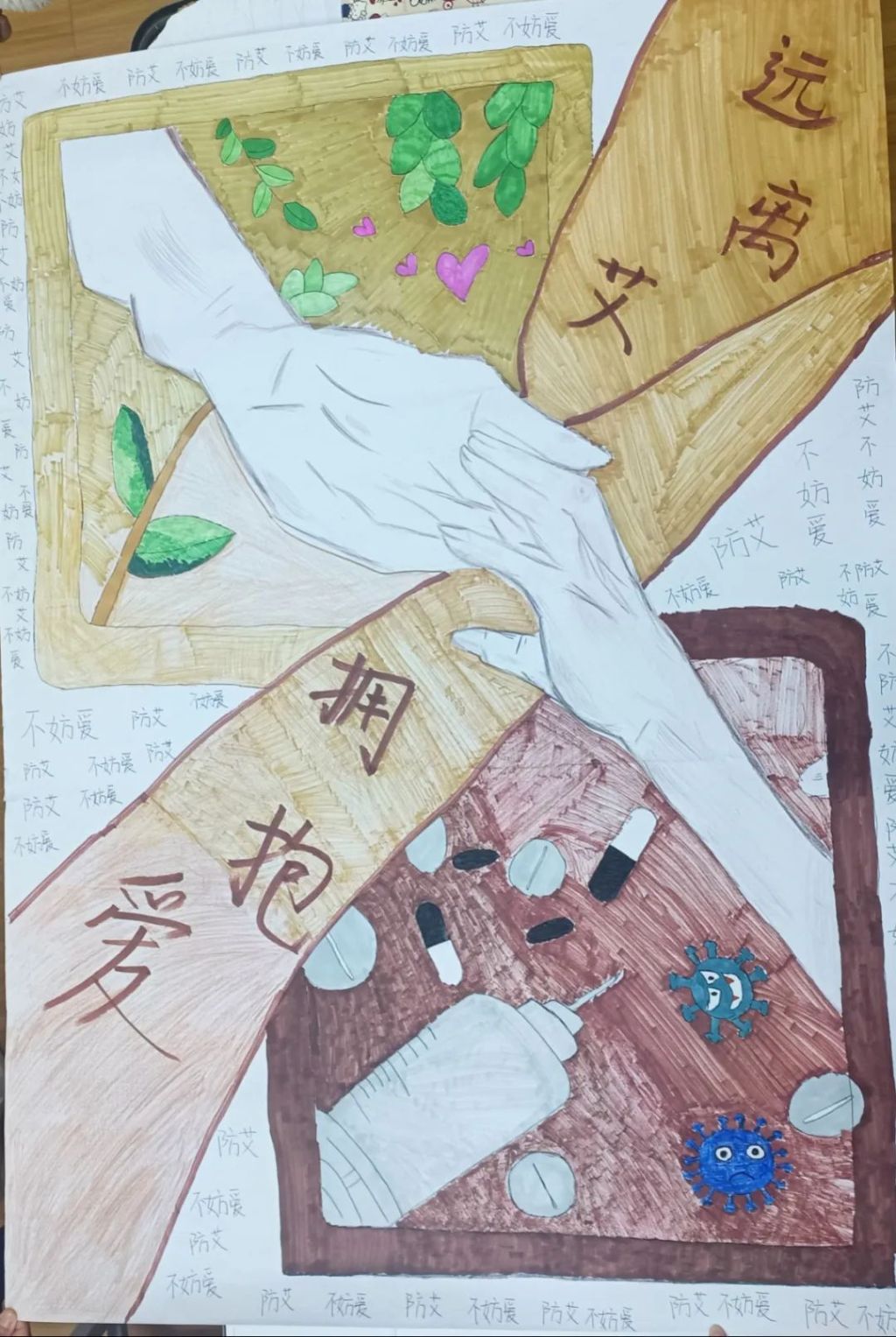 海报,学习了艾滋病防治知识,真正将"关注艾滋 预防艾滋"口号落实到实