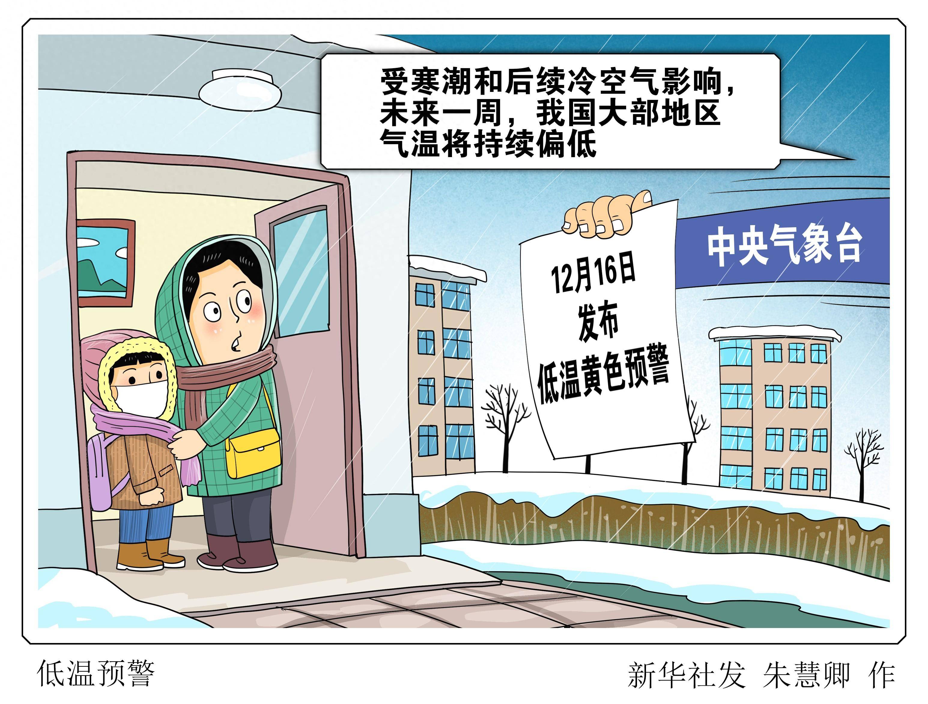 (图表·漫画)[社会]低温预警
