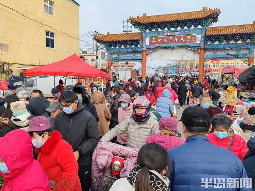 王哥莊大集每逢農曆四,九開集,至今已有百年的歷史.