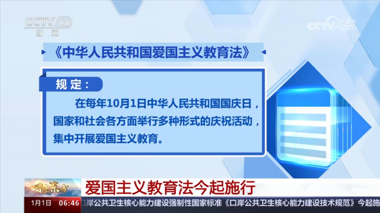 《中华人民共和国爱国主义教育法》1月1日起施行,规定在每年10月1日