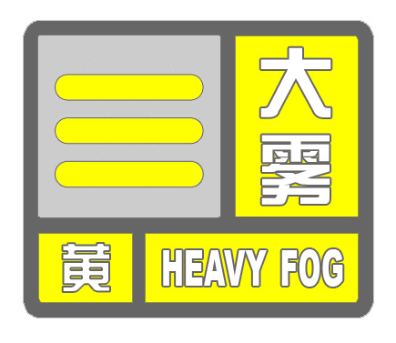 局地能见度小于200米郑州发布大雾黄色预警信号