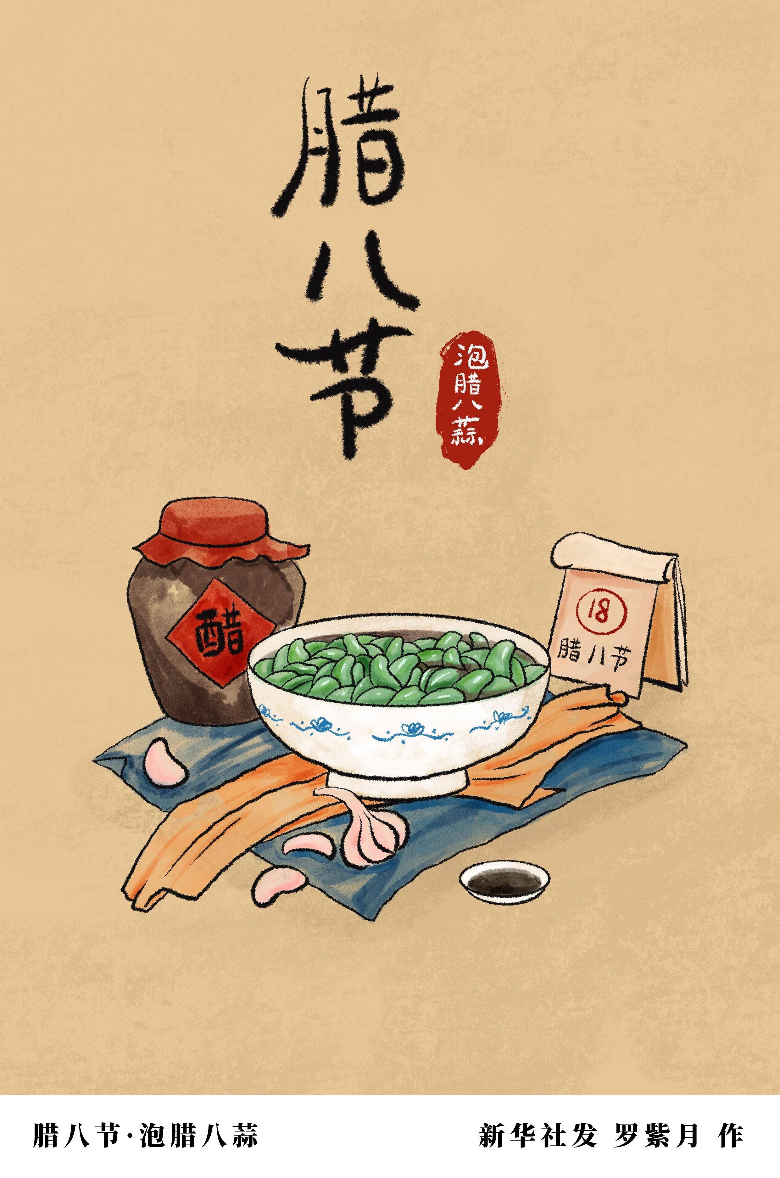 (图表·漫画)腊八节·泡腊八蒜