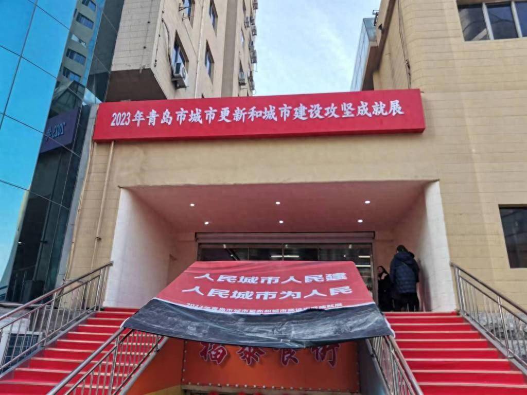 城市更新和城市建设攻坚成就展",在市南区新浦路福泰广场b座一楼开展