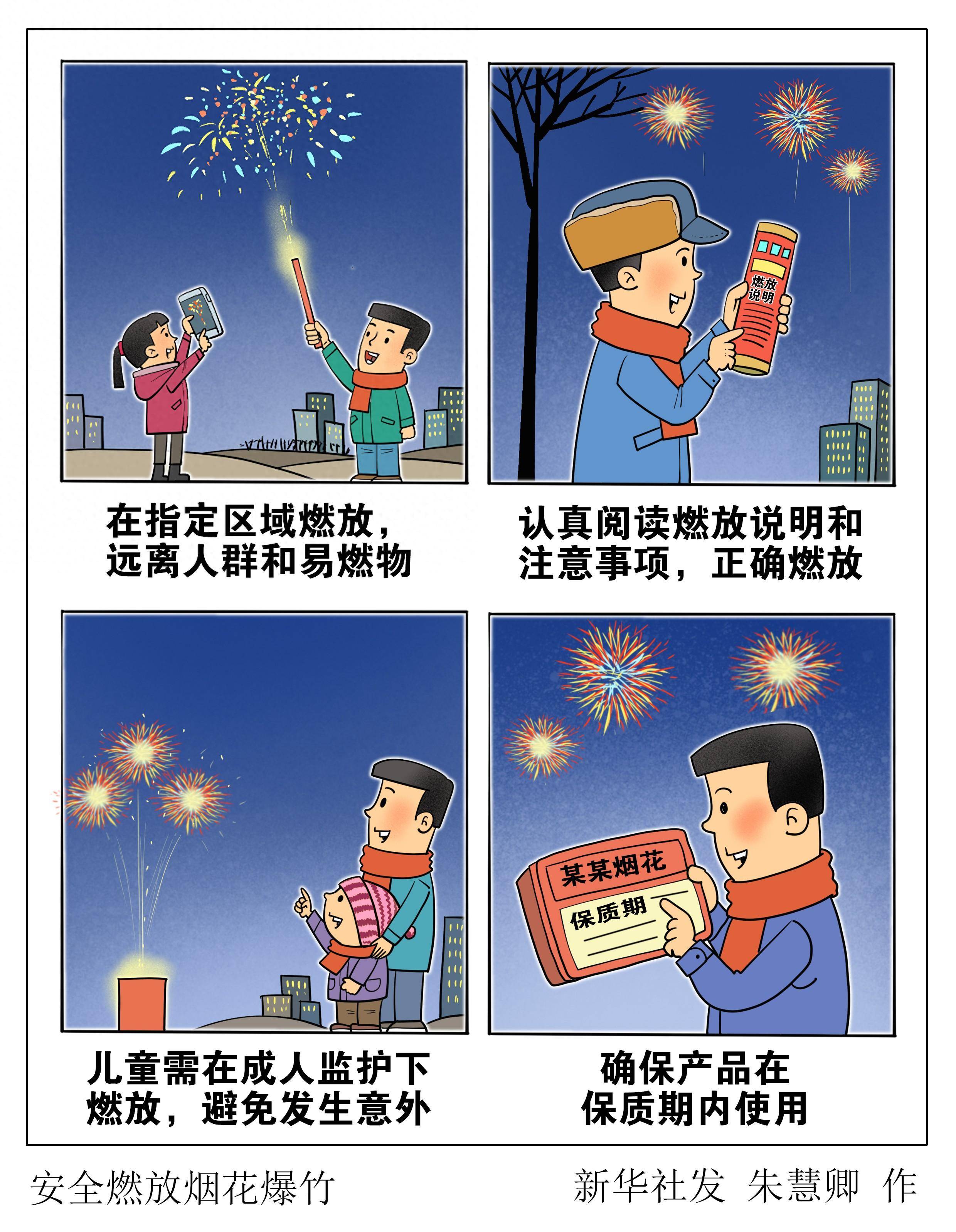 图表·漫画 安全燃放烟花爆竹