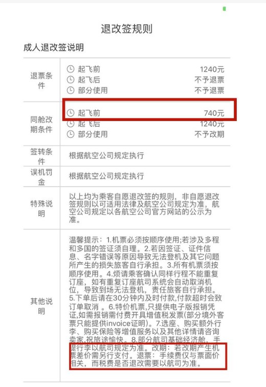 机票退改签收费畸高这笔费用究竟该谁说了算