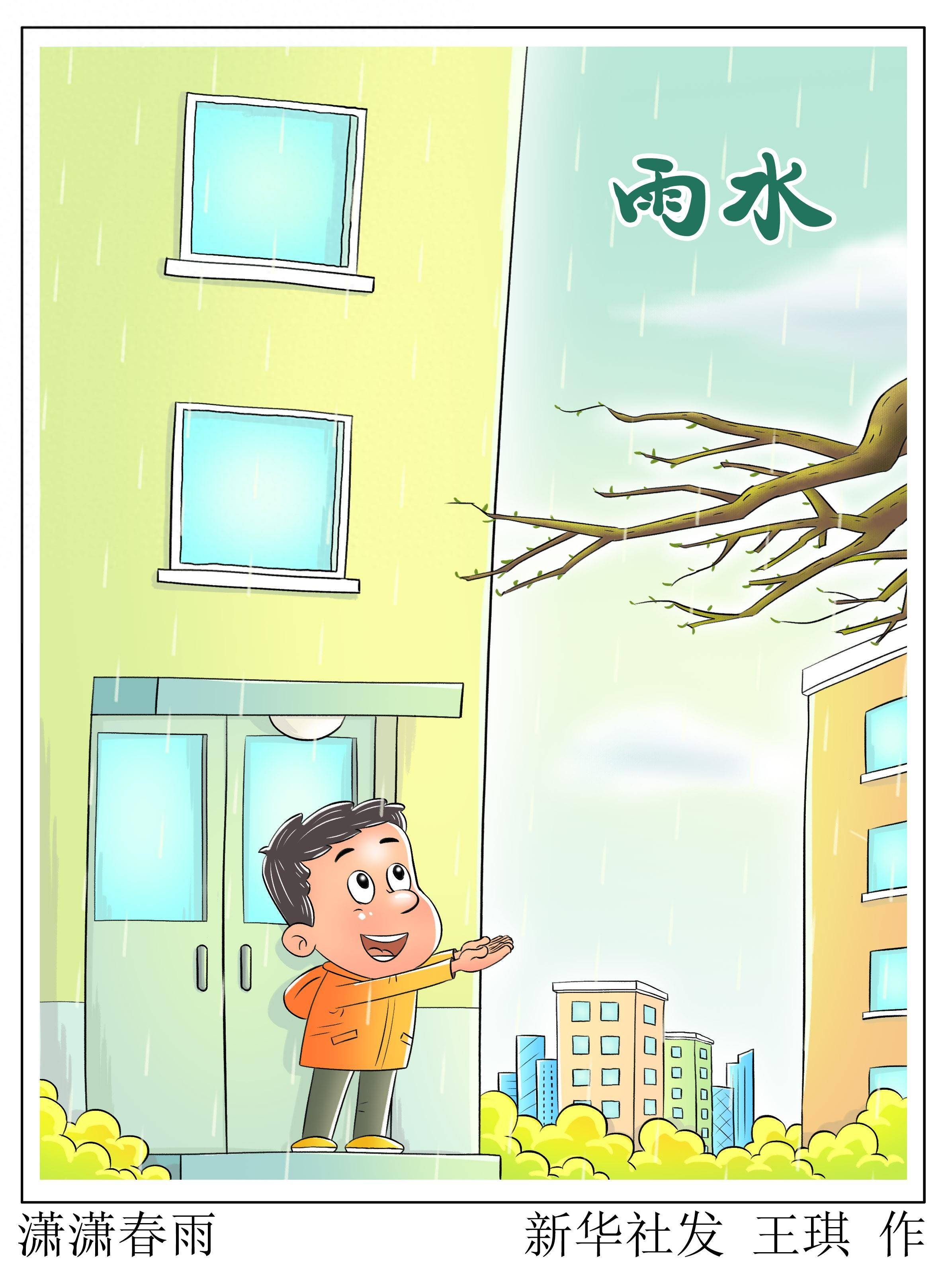 图表漫画二十四节气雨水丨潇潇春雨