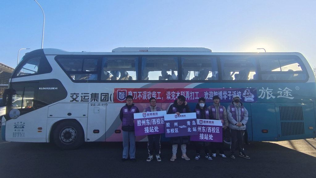 假期返校丨智博学子踏归程 青岛城运来护航
