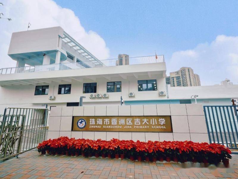 伴随着阵阵鼓声,珠海市香洲区吉大小学新校区一期乔迁暨移交仪式顺利