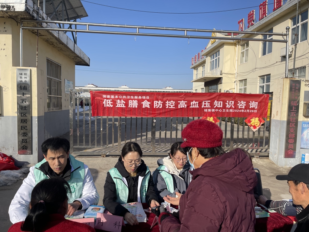 控住血压稳住幸福胶州市铺集镇中心卫生院组织开展低盐膳食防控高血压