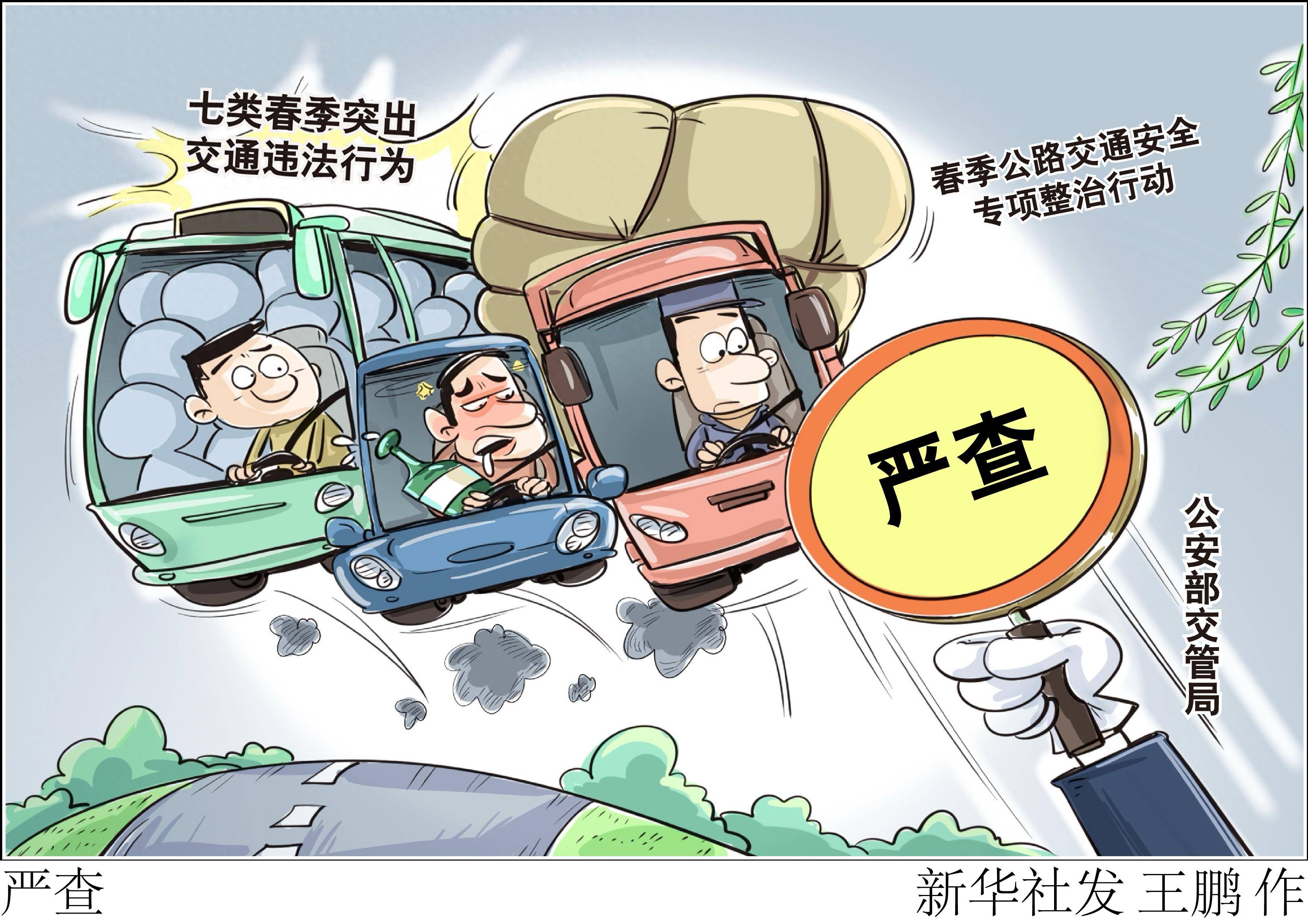 (图表·漫画)严查