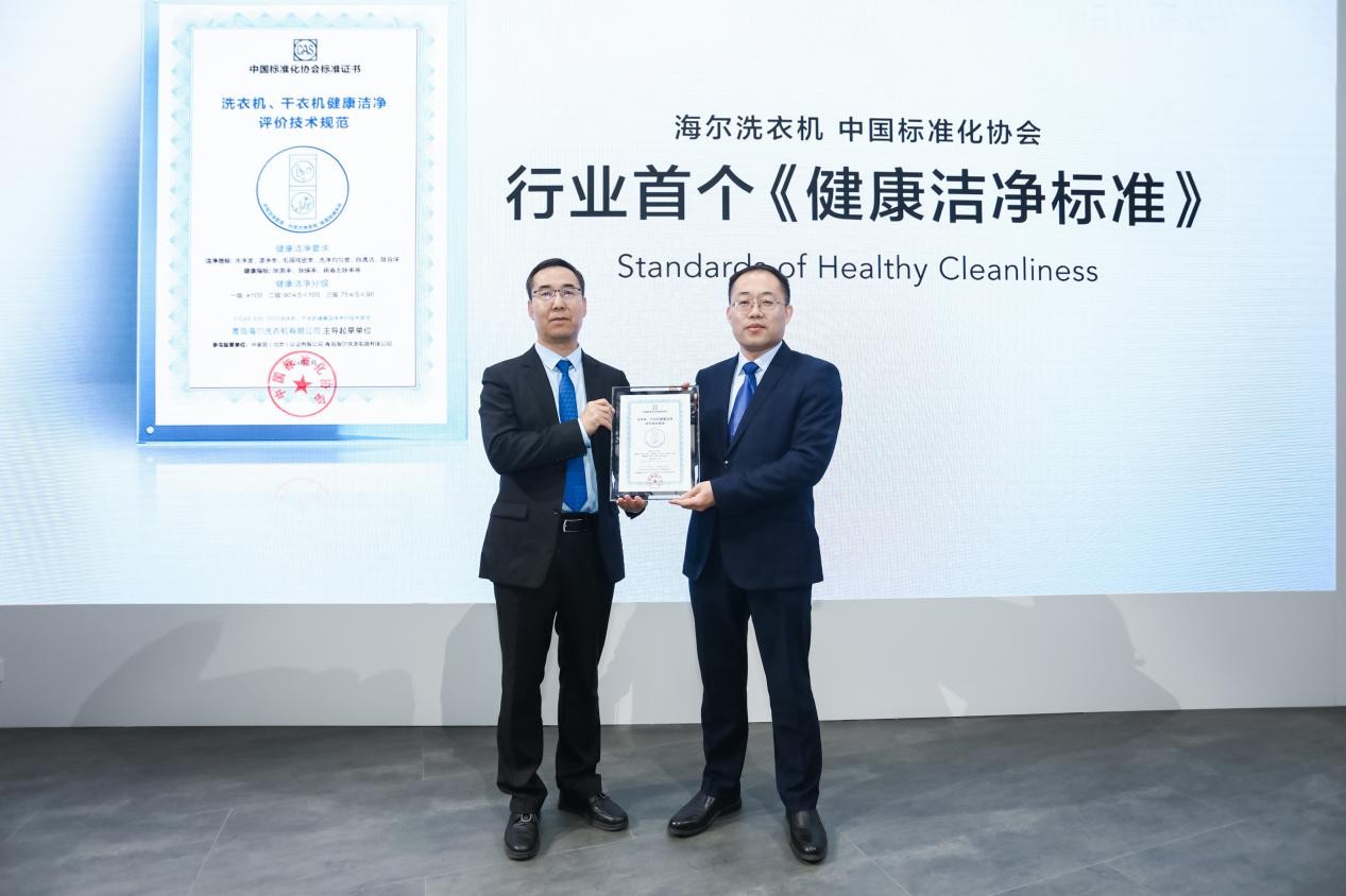 海尔智家以标准引领洗护行业发展