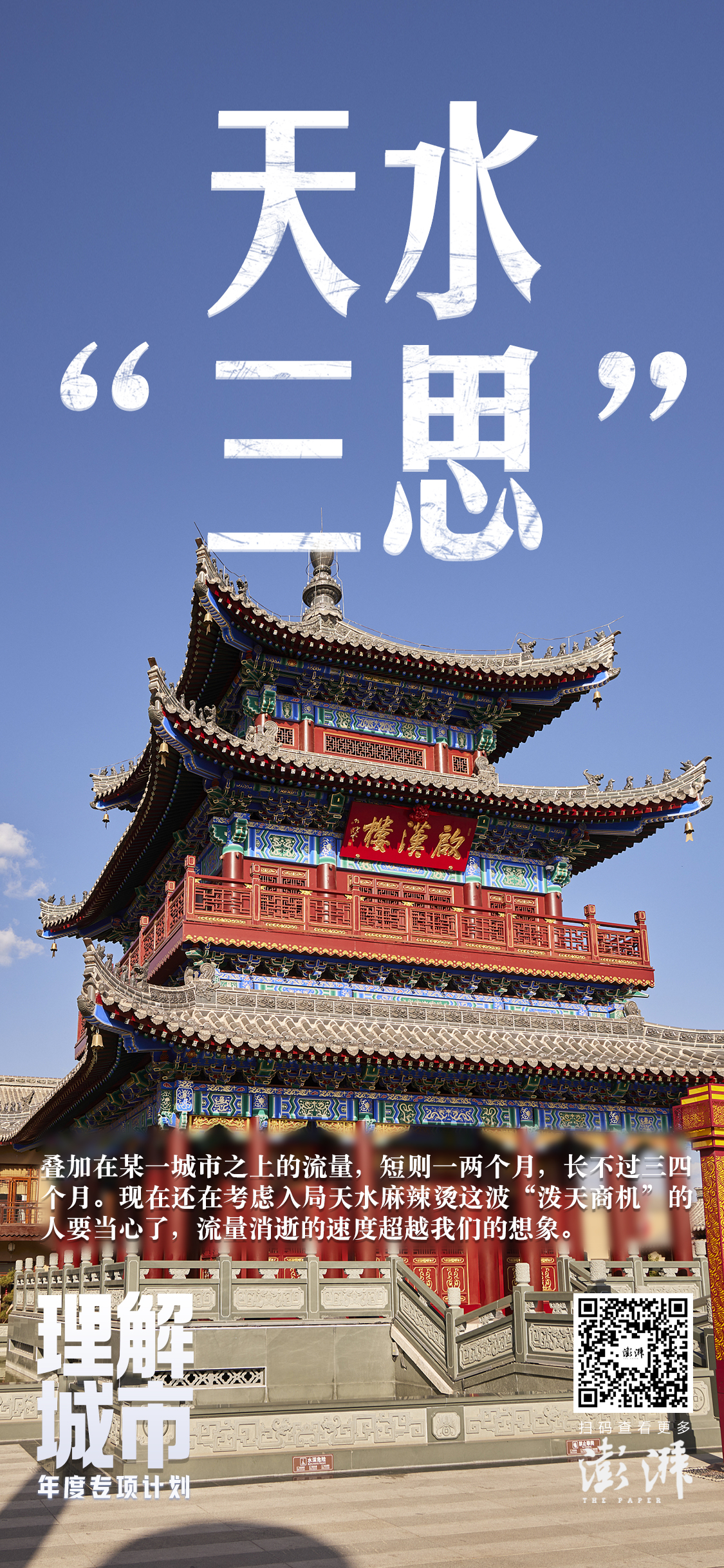 理解城市天水三思