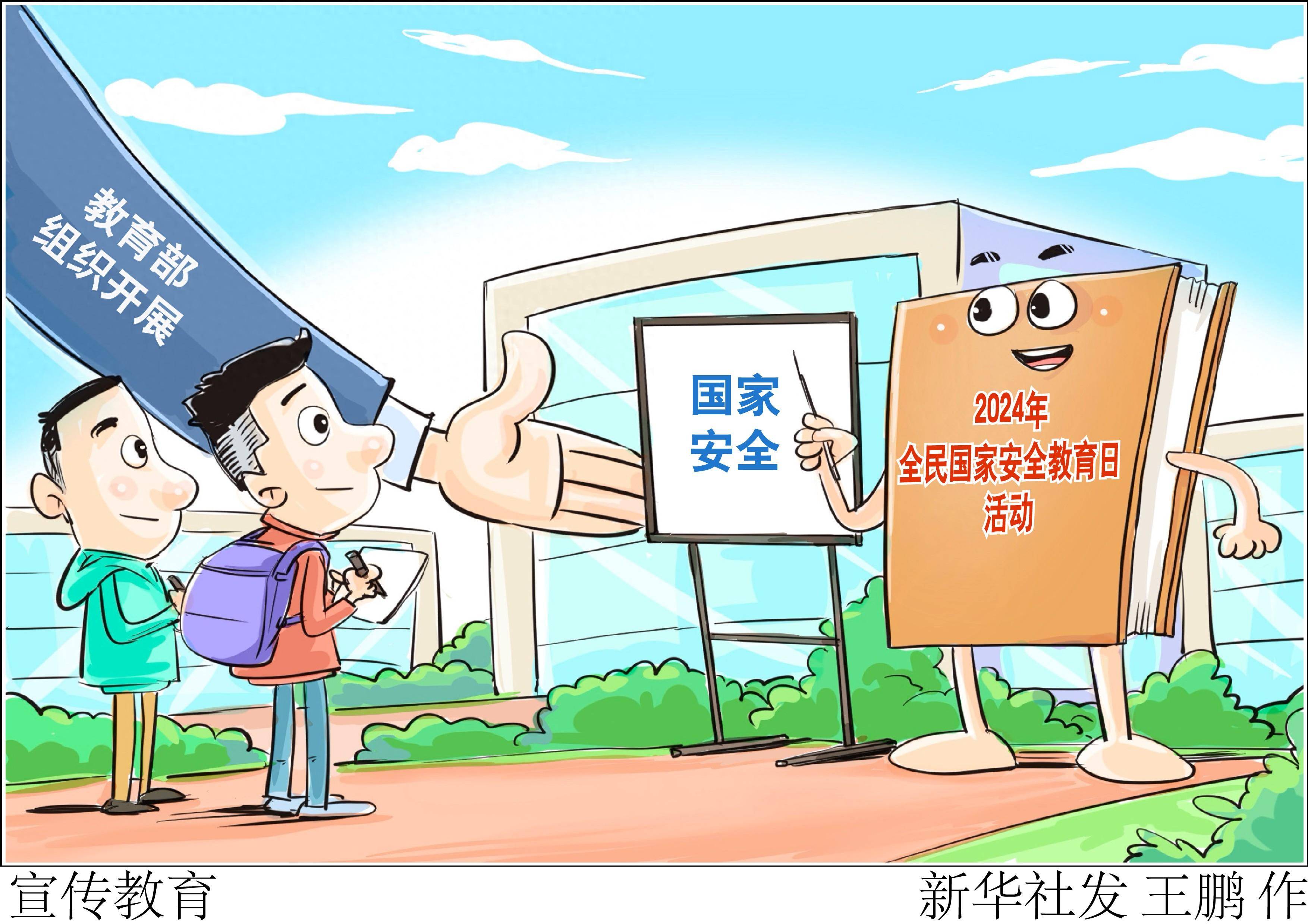(图表·漫画)宣传教育