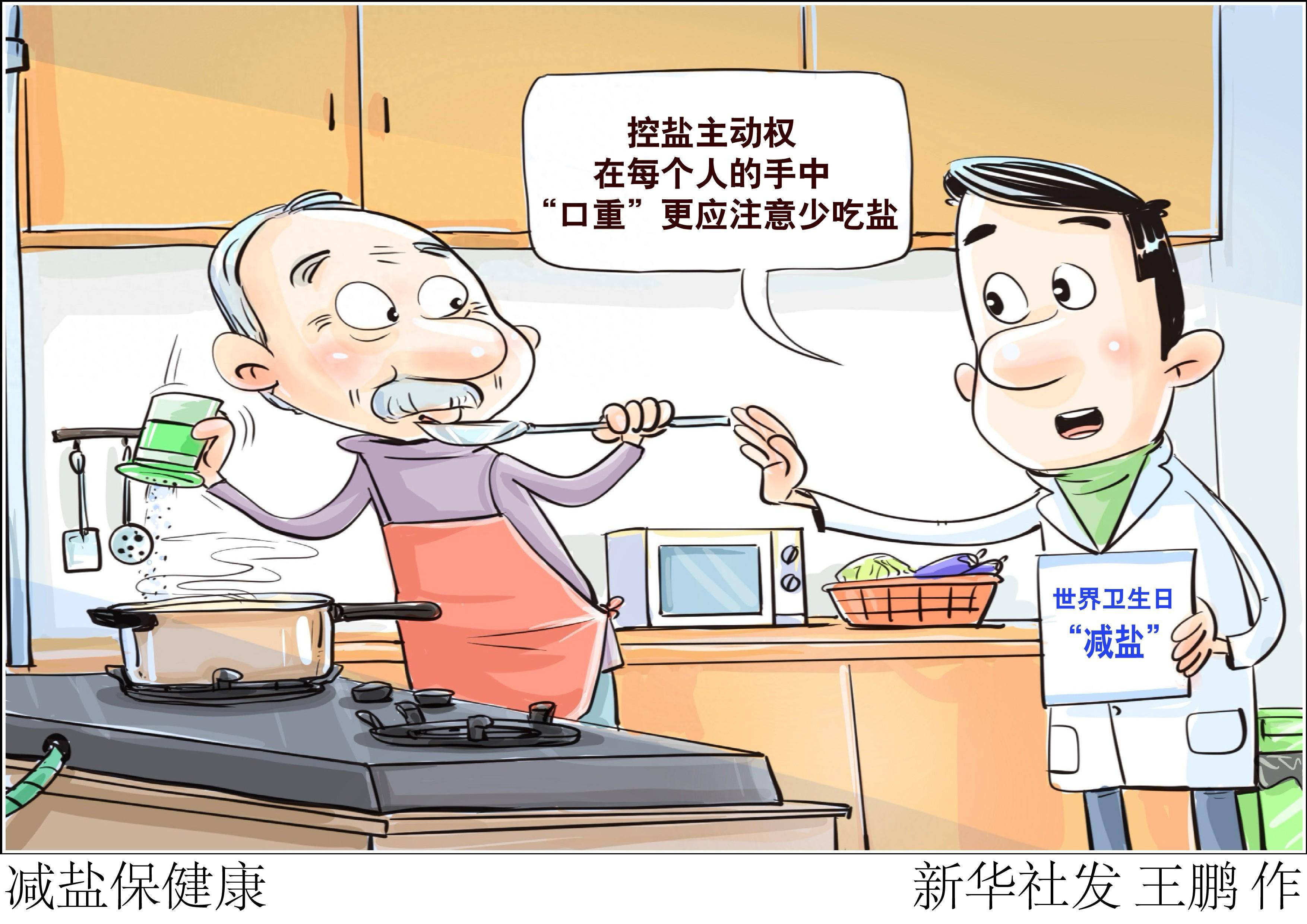 图表漫画减盐保健康