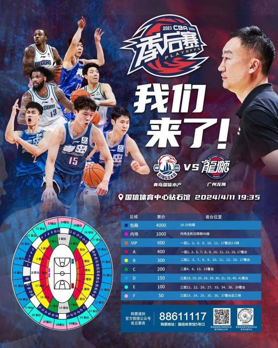 青岛男篮季后赛主场门票开售本周四对阵广州最低票价50元