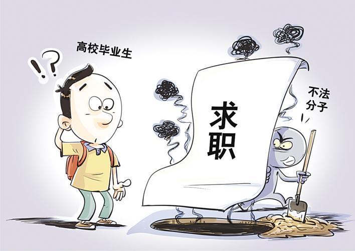 警惕求职陷阱