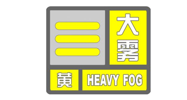 山东大雾黄色预警 济宁将出现能见度低于500米浓雾