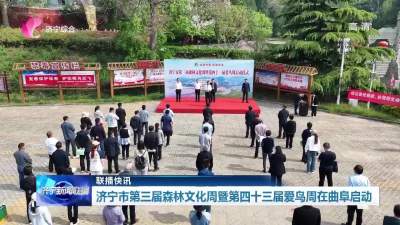 联播快讯  济宁市第三届森林文化周暨第四十三届爱鸟周在曲阜启动