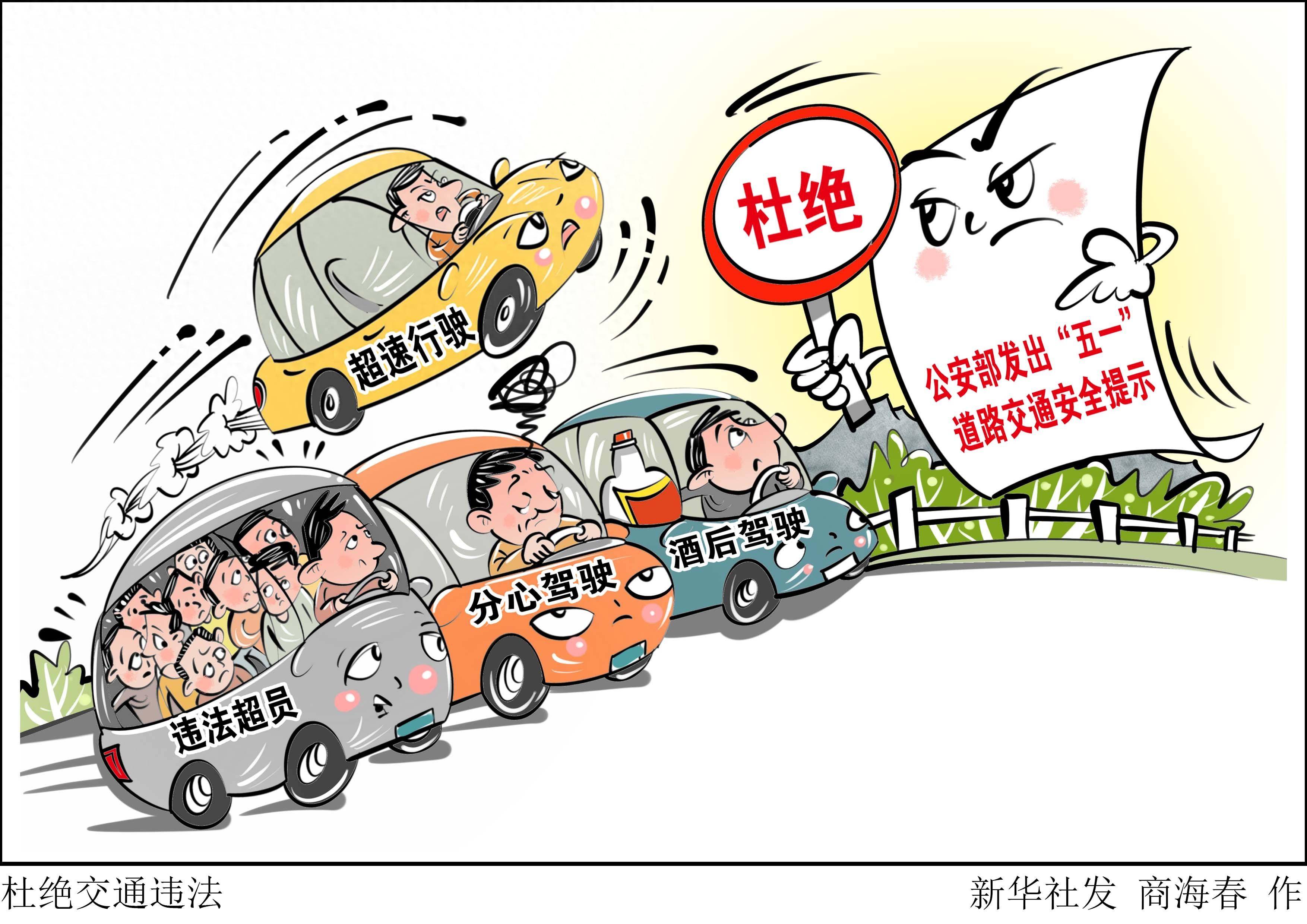 (图表·漫画)杜绝交通违法