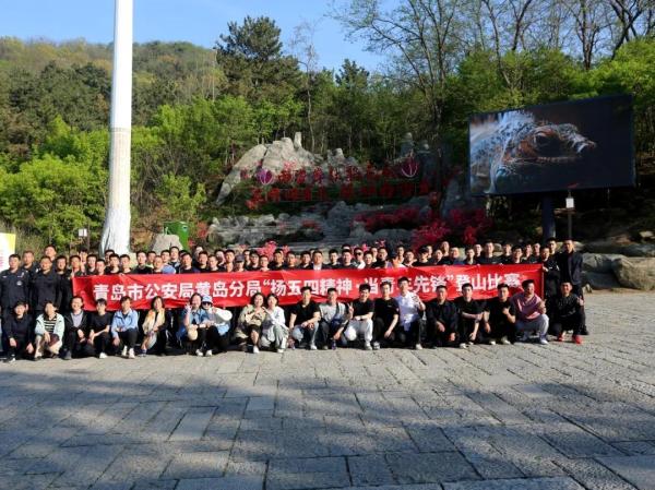 “扬五四精神·当青年先锋”黄岛公安组织开展登山比赛活动