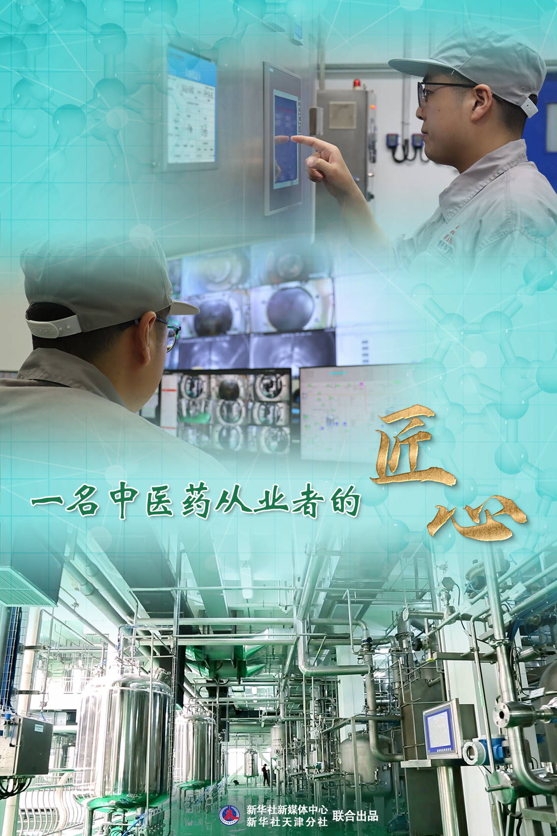 月5日电(记者郭方达,尹思源)在天士力现代中药数字化提取中心,足有