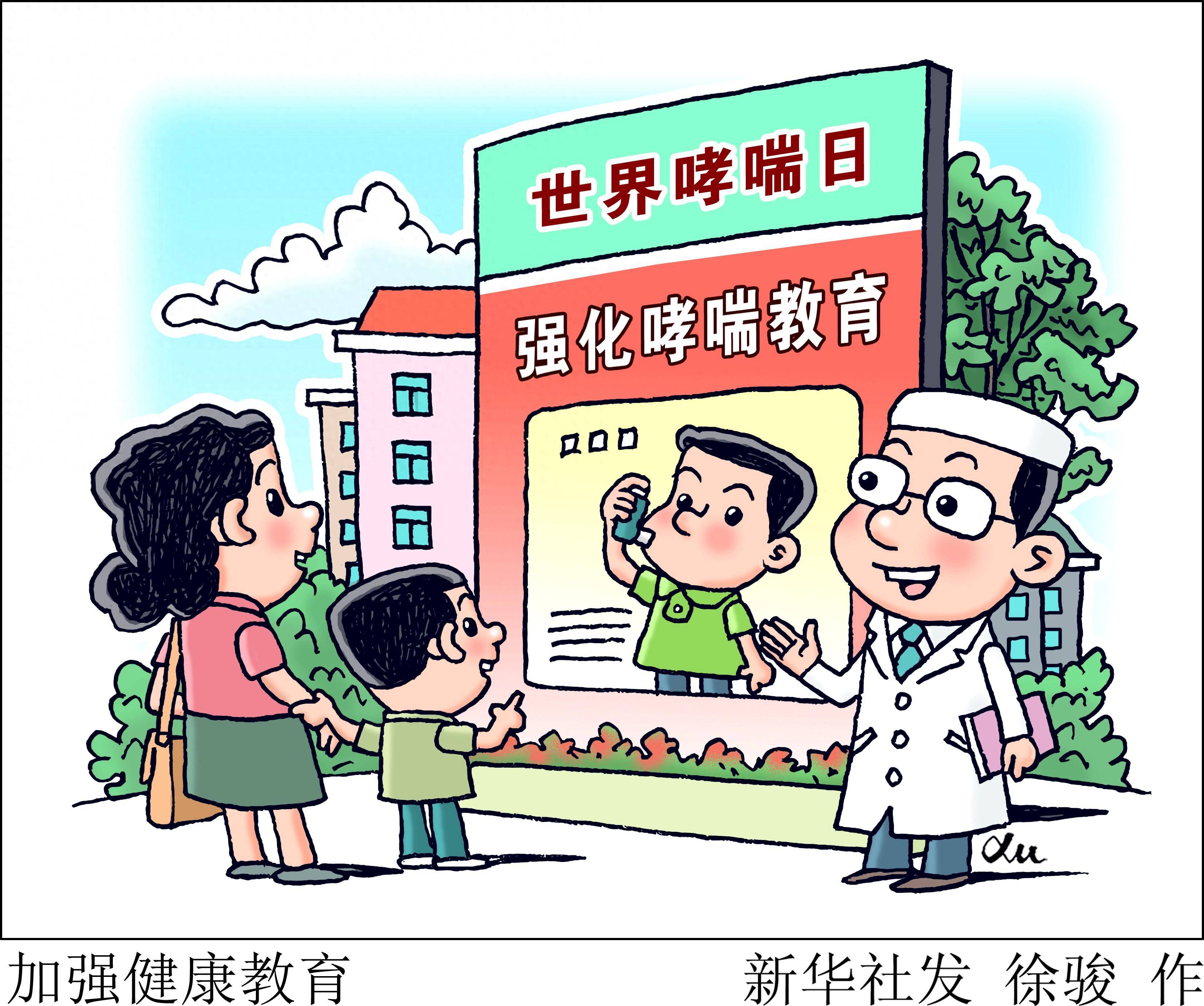 (图表·漫画)科普丨加强健康教育