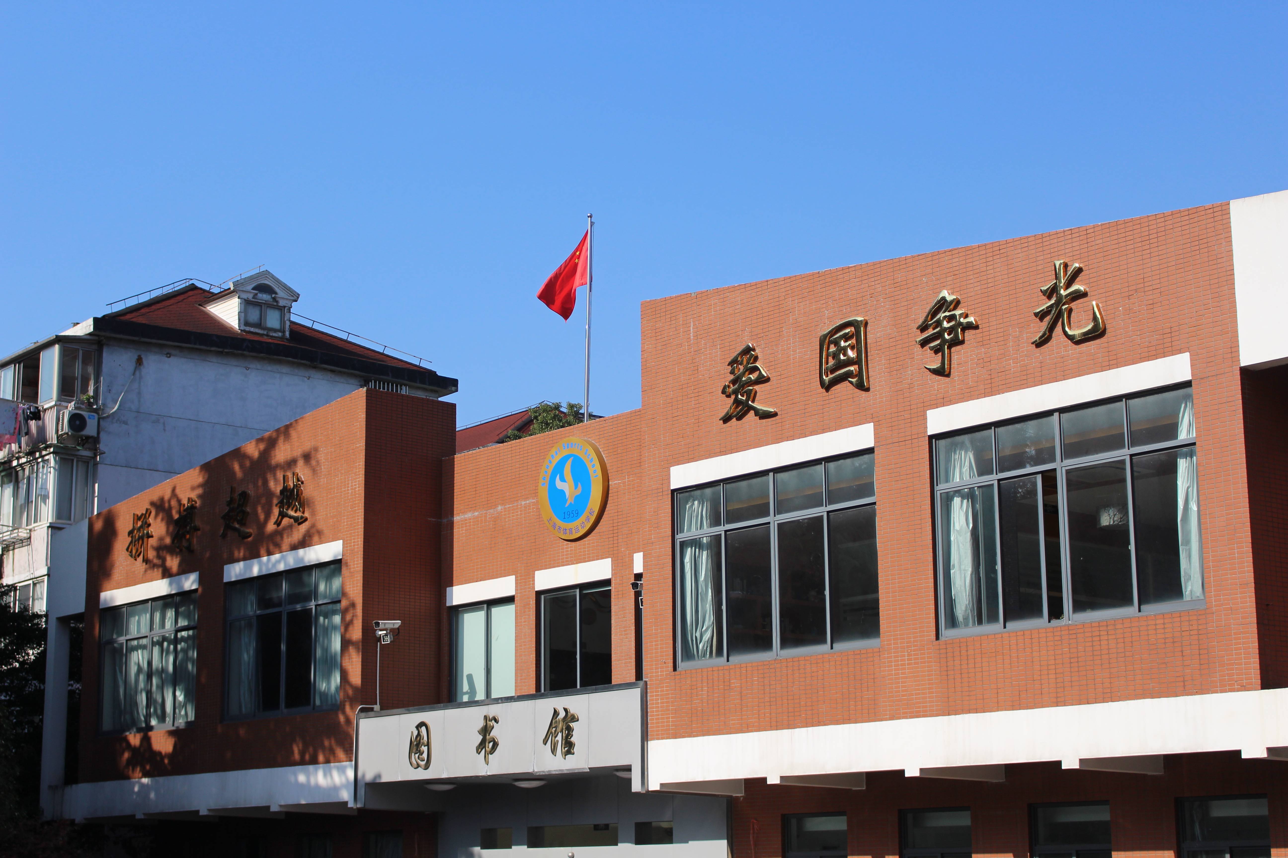 培养优秀后备人才,上海市体育运动学校开启2024年招生