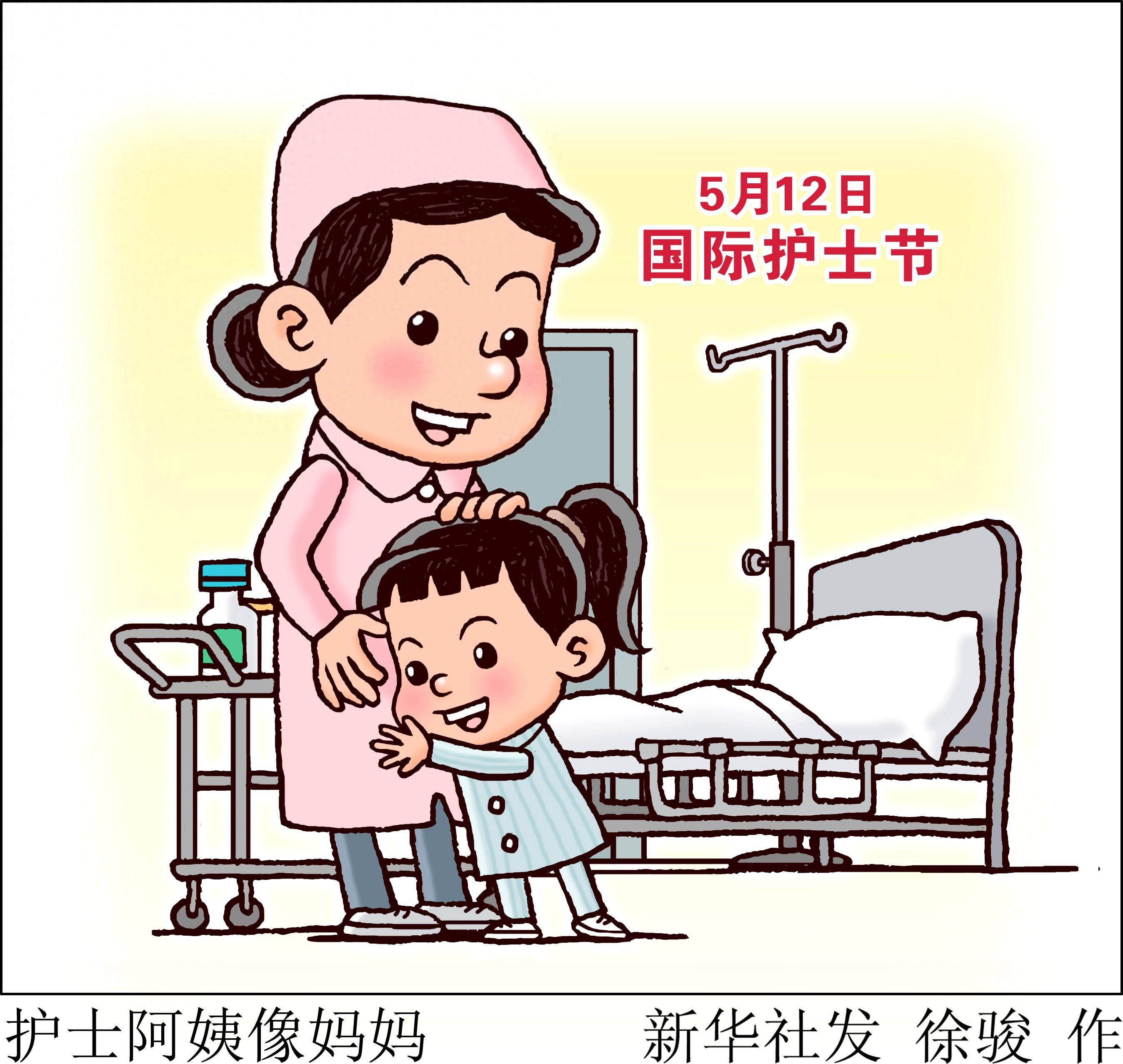 (图表·漫画)国际护士节丨护士阿姨像妈妈