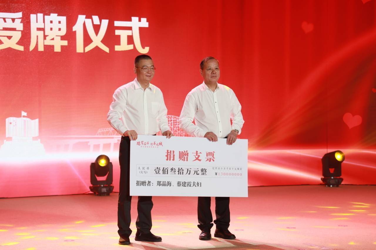 温州瑞安:一场大会推动慈善事业高质量发展