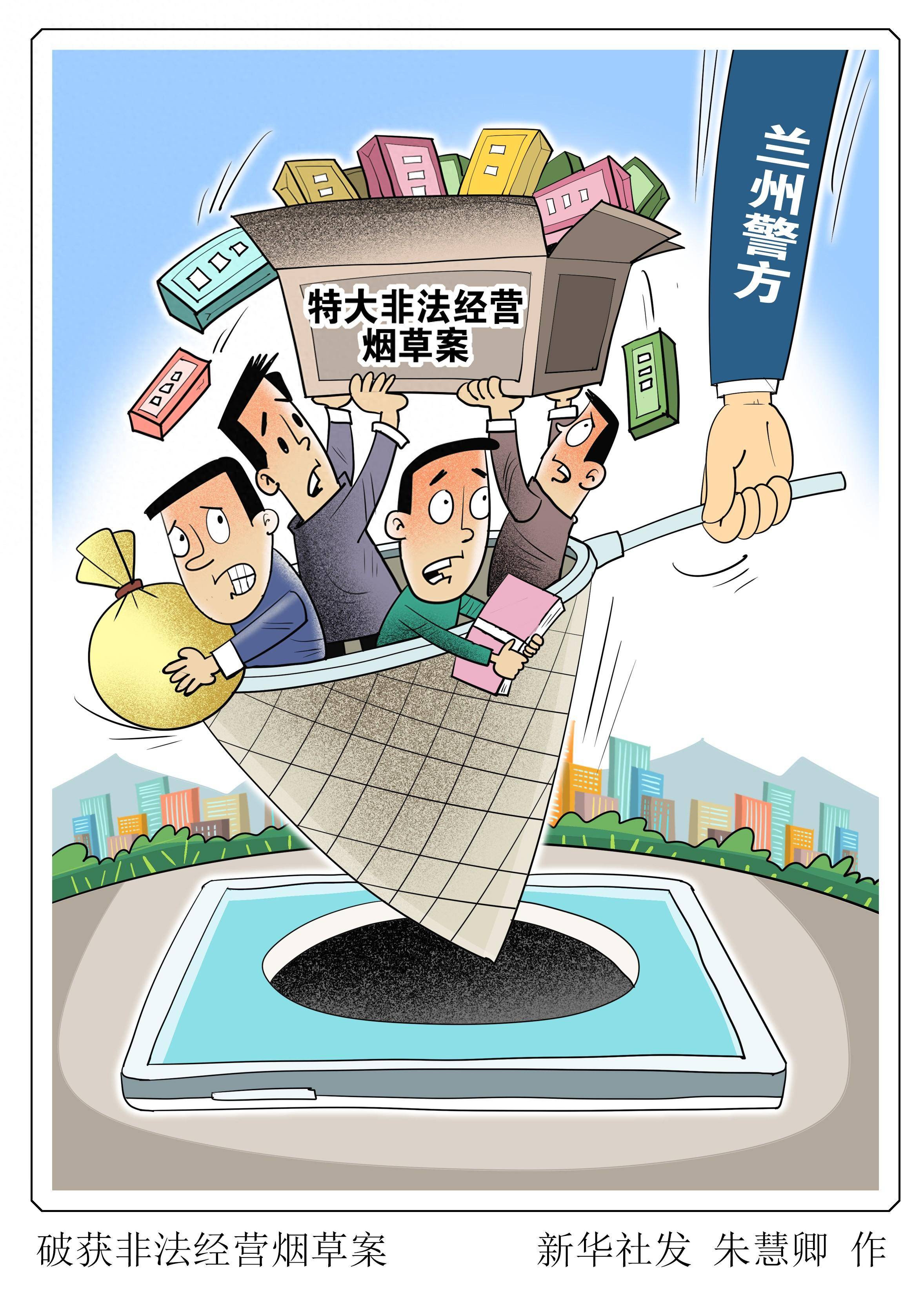 (图表·漫画)破获非法经营烟草案