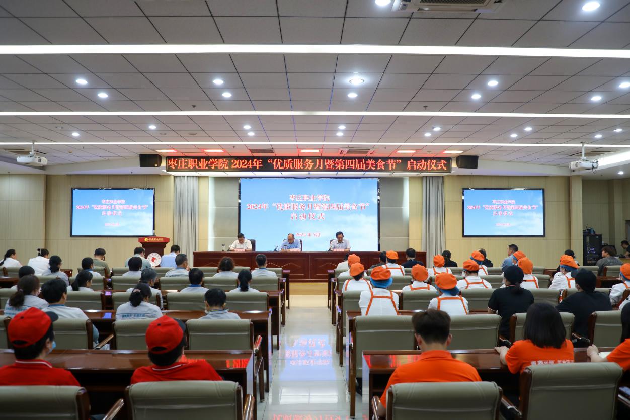  枣庄职业学院2024“优质服务月暨第四届美食节”启动仪式 