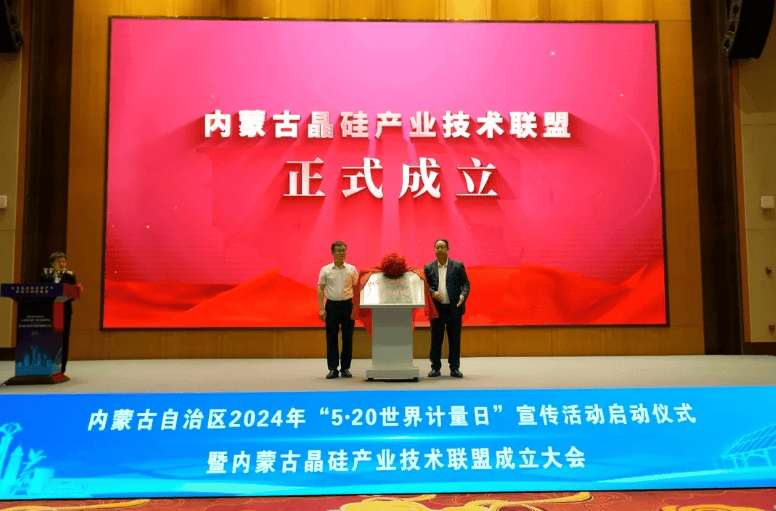 世界计量日内蒙古晶硅产业技术联盟成立大会在包头举办