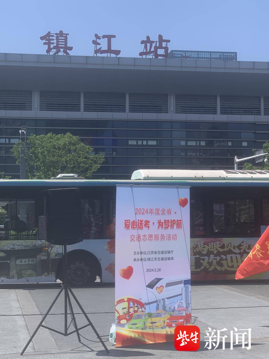 视频2024年度全省“爱心送考·为梦护航”交通志愿服务活动在镇江启动