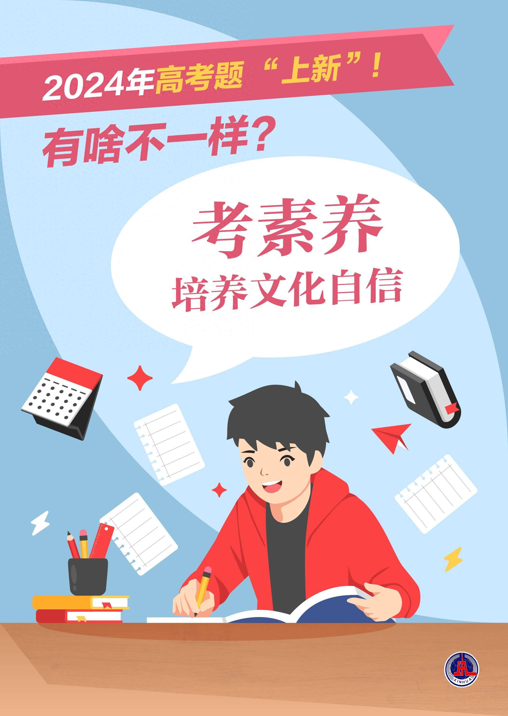 (图表·海报)新华鲜报考素养