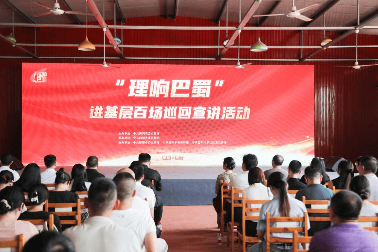 "理响巴蜀"进基层百场巡回宣讲活动走进德阳罗江