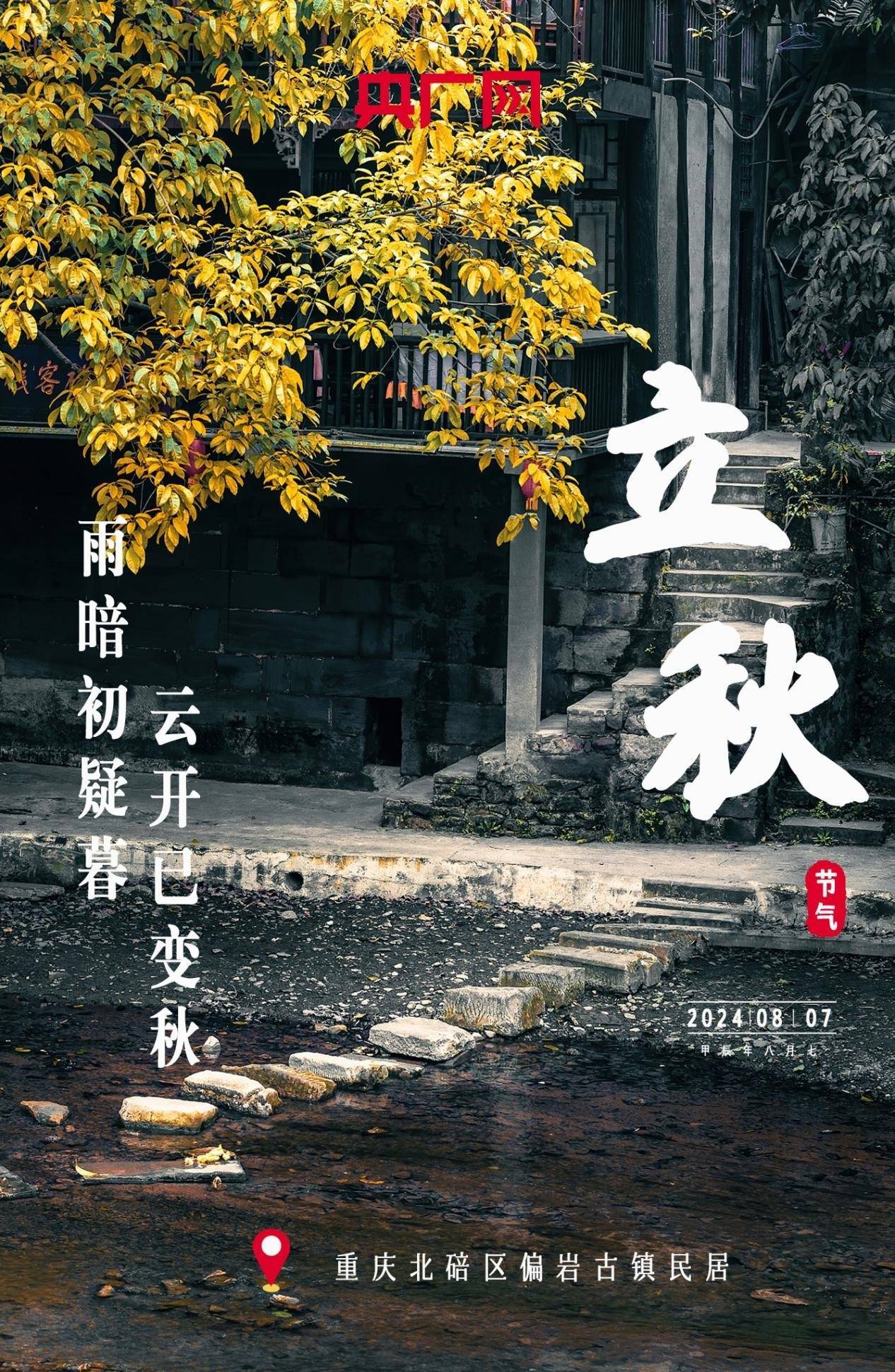 【节气之美·立秋】来重庆 找寻藏在古诗里的"秋色"