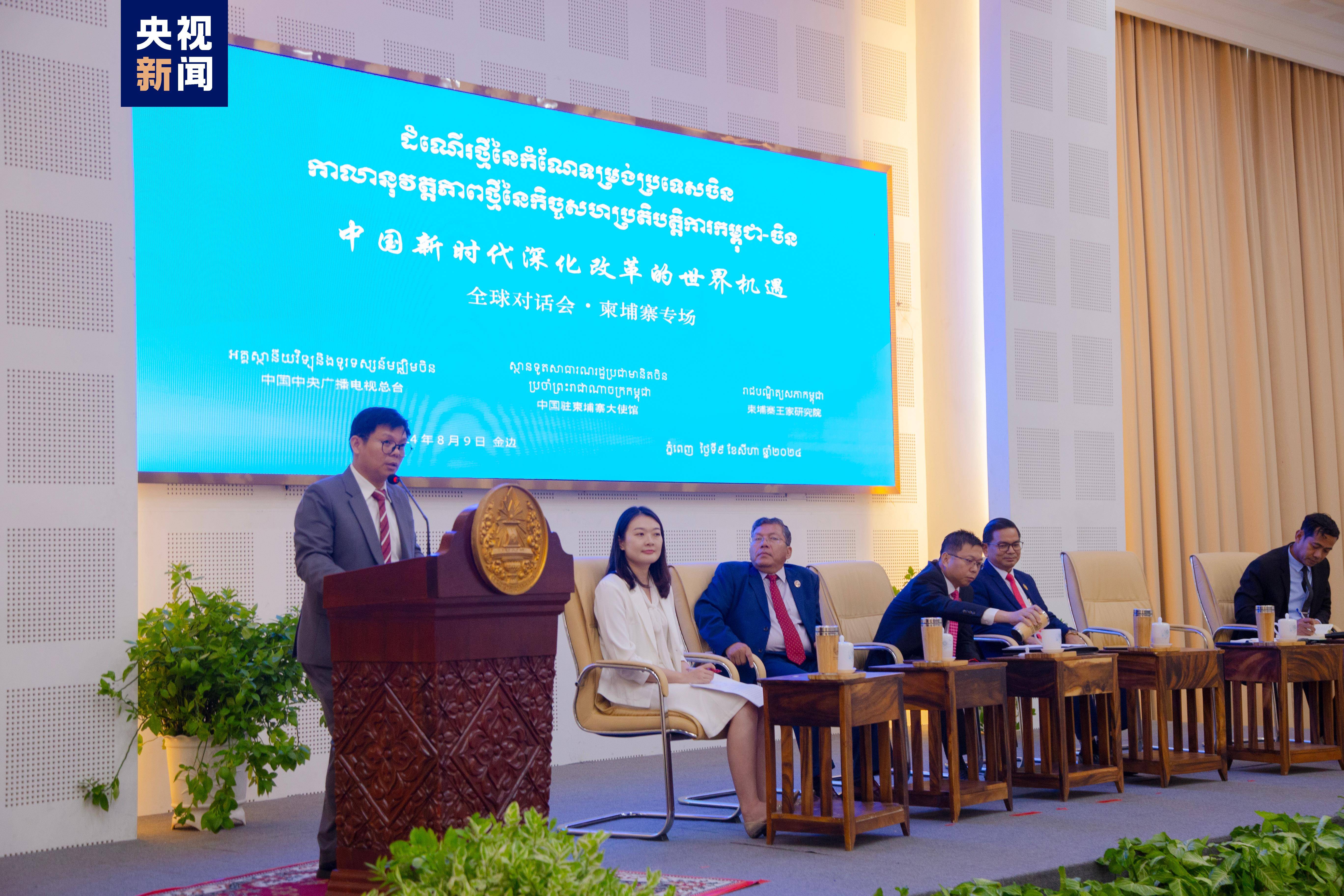 "中国新时代深化改革的世界机遇"全球对话会柬埔寨专场成功举办